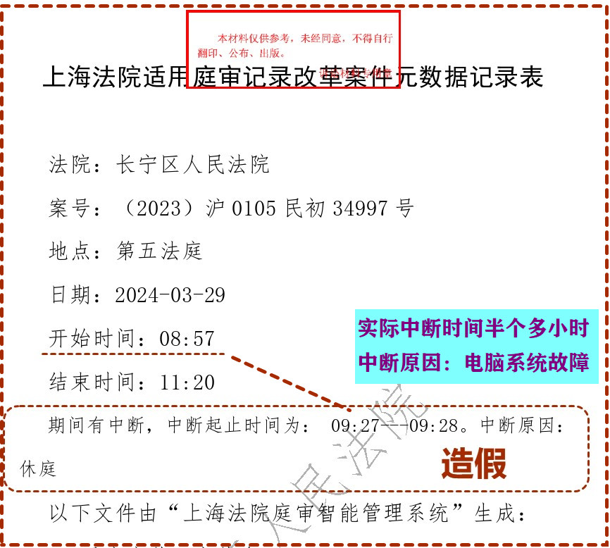 长宁法官造三假事件之一：《元数据表3》造假掩盖庭审中断